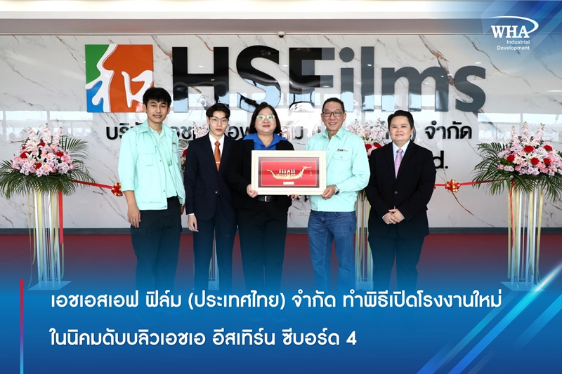 เอชเอสเอฟ ฟิล์ม (ประเทศไทย) จำกัด ทำพิธีเปิดโรงงานใหม่ ในนิคมอุตสาหกรรมดับบลิวเอชเอ อีสเทิร์น ซีบอร์ด 4