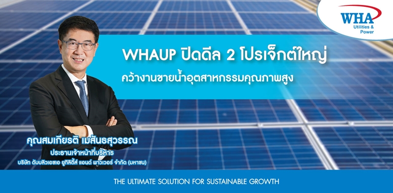 WHAUP ปิดดีล 2 โปรเจ็กต์ใหญ่ คว้างานขายน้ำอุตสาหกรรมคุณภาพสูง ป้อนผู้ผลิต Solar Panel รายใหญ่จากประเทศจีน” และ “โรงงานผลิตถุงมือยางทางการแพทย์