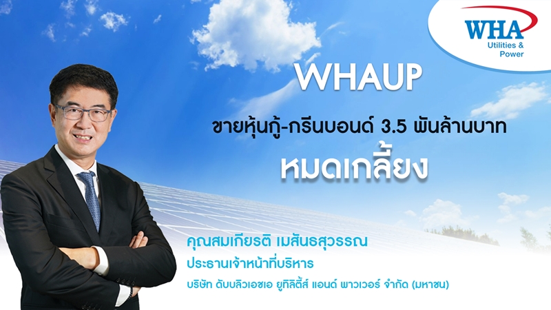WHAUP ขายหุ้นกู้-กรีนบอนด์ หมดเกลี้ยง 3.5 พันล้านบาท  สะท้อนความเชื่อมั่นของนักลงทุนต่อบริษัทฯ
