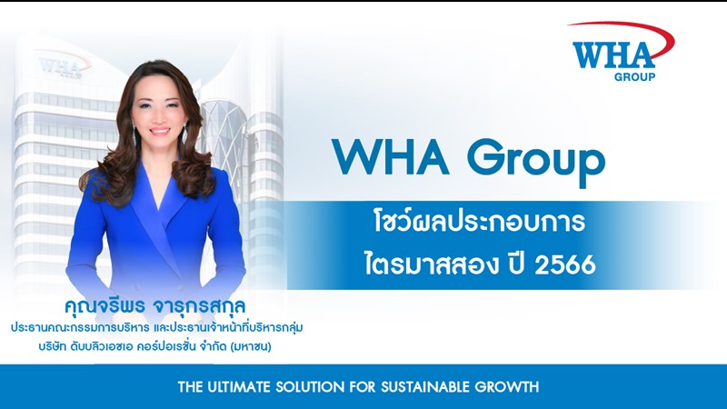 "WHA Group" ฟอร์มเด่นตามนัด โชว์กำไรสุทธิไตรมาส 2 ปี 2566 เพิ่มขึ้น 199% (YoY) สัญญาบวกดีต่อเนื่อง ยอดขายที่ดินครึ่งปีแรกเพิ่มขึ้นกว่าเท่าตัว
