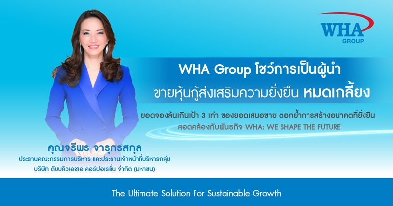 WHA Group โชว์การเป็นผู้นำ ขายหุ้นกู้ส่งเสริมความยั่งยืนหมดเกลี้ยง  ยอดจองล้นเกินเป้า 3 เท่า ของยอดเสนอขาย ตอกย้ำการสร้างอนาคตที่ยั่งยืน สอดคล้องกับพันธกิจ WHA: WE SHAPE THE FUTURE 