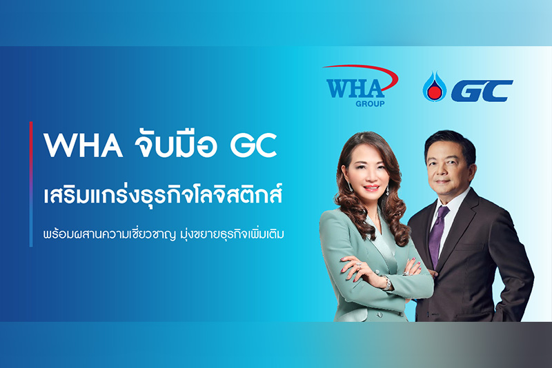 WHA จับมือ GC เสริมแกร่งธุรกิจโลจิสติกส์ พร้อมผสานความเชี่ยวชาญ มุ่งขยายธุรกิจเพิ่มเติม