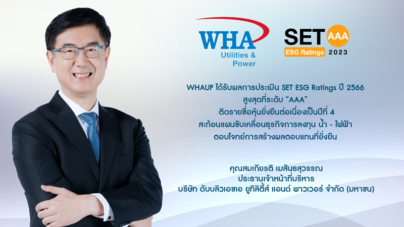 WHAUP ได้รับผลการประเมิน SET ESG Ratings ปี 2566 สูงสุดที่ระดับ “AAA”  ติดรายชื่อหุ้นยั่งยืนต่อเนื่องเป็นปีที่ 4 สะท้อนแผนขับเคลื่อนธุรกิจการลงทุน น้ำ - ไฟฟ้า ตอบโจทย์การสร้างผลตอบแทนที่ยั่งยืน 