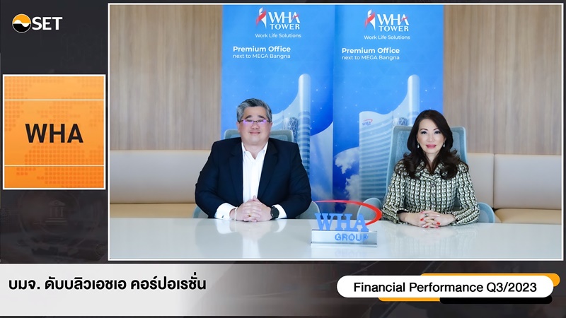 WHA GROUP ส่งซิกผลงาน Q4 ทุบสถิติสูงสุดแห่งปี