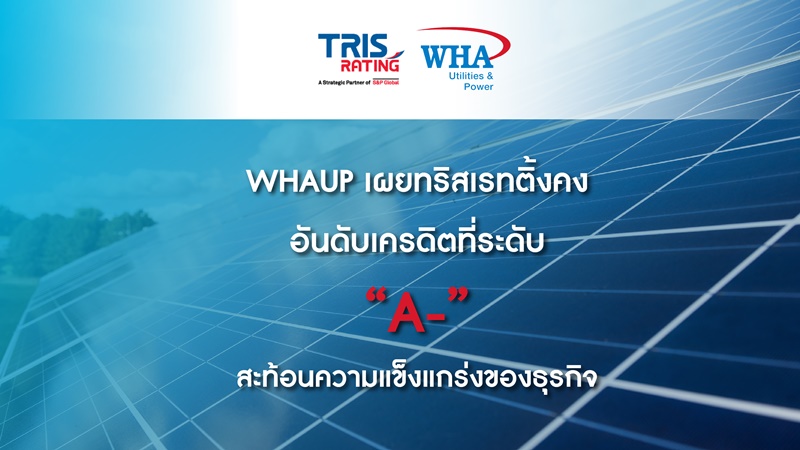 WHAUP เผยทริสเรทติ้งคงอันดับเครดิตที่ระดับ “A-” สะท้อนความแข็งแกร่งของธุรกิจ