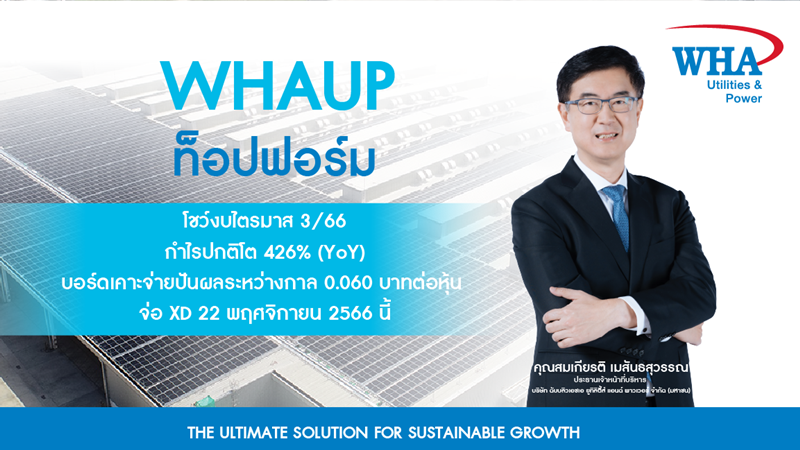 WHAUP ท็อปฟอร์ม โชว์งบไตรมาส 3/66 กำไรปกติโต 426 % (YoY) บอร์ดเคาะจ่ายปันผลระหว่างกาล 0.060 บาทต่อหุ้น จ่อ XD 22 พฤศจิกายน 2566 นี้