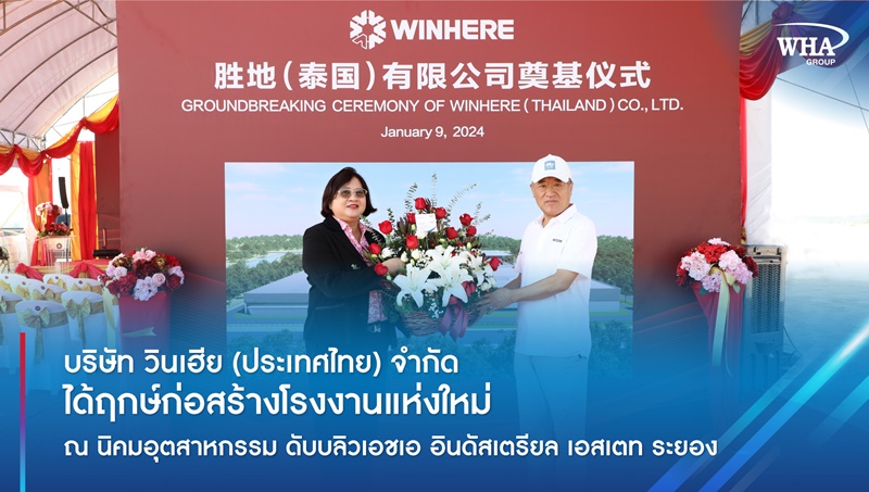 บริษัท วินเฮีย (ประเทศไทย) จำกัด ได้ฤกษ์ก่อสร้างโรงงานแห่งใหม่ ณ นิคมอุตสาหกรรม ดับบลิวเอชเอ อินดัสเตรียล เอสเตท ระยอง