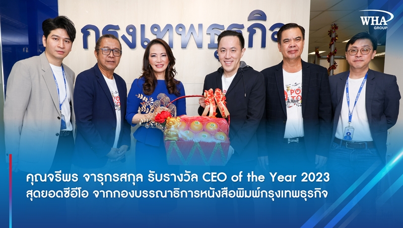 คุณจรีพร จารุกรสกุล รับรางวัล CEO of the Year 2023 สุดยอดซีอีโอ จากกองบรรณาธิการหนังสือพิมพ์กรุงเทพธุรกิจ