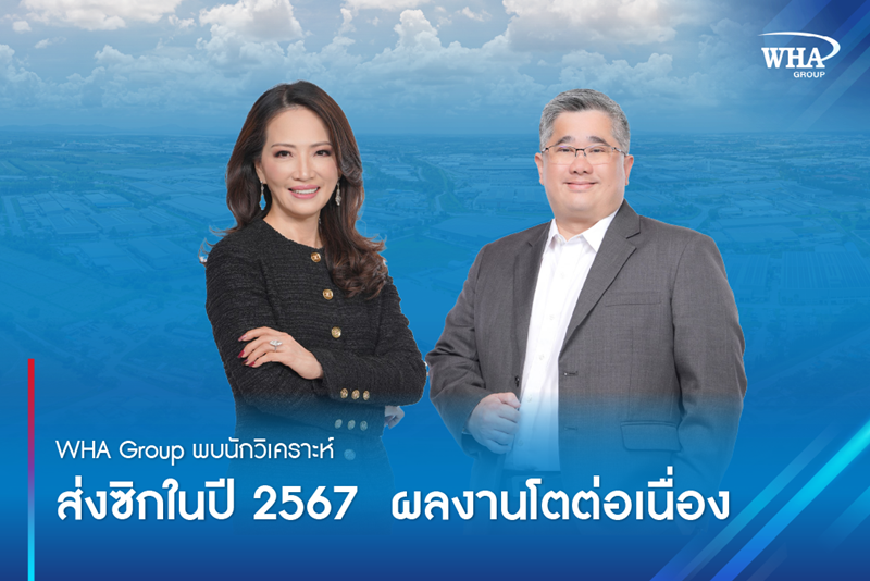 WHA Group พบนักวิเคราะห์ ส่งซิกในปี 2567 ผลงานโตต่อเนื่อง