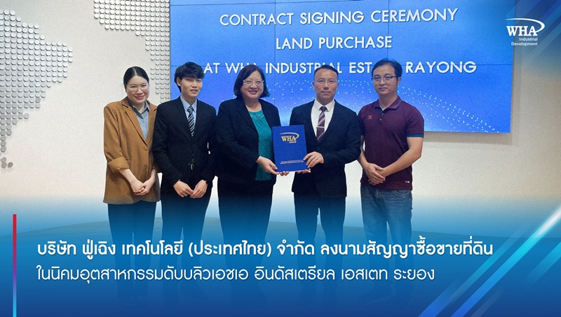 บริษัทฟู่เฉิง เทคโนโลยี (ประเทศไทย) จำกัด ลงนามสัญญาซื้อขายที่ดิน ในนิคมอุตสาหกรรมดับบลิวเอชเอ อินดัสเตรียล เอสเตท ระยอง