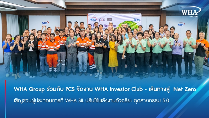 WHA Group ร่วมกับ PCS จัดงาน WHA Investor Club - เส้นทางสู่  Net Zero เชิญชวนผู้ประกอบการที่ WHA SIL ปรับใช้พลังงานอัจฉริยะ อุตสาหกรรม 5.0