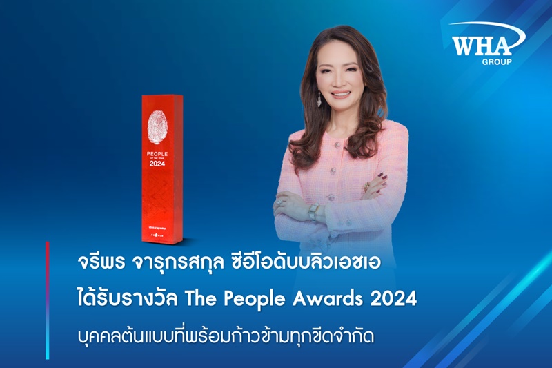 จรีพร จารุกรสกุล ซีอีโอดับบลิวเอชเอ ได้รับรางวัล The People Awards 2024  บุคคลต้นแบบที่พร้อมก้าวข้ามทุกขีดจำกัด 