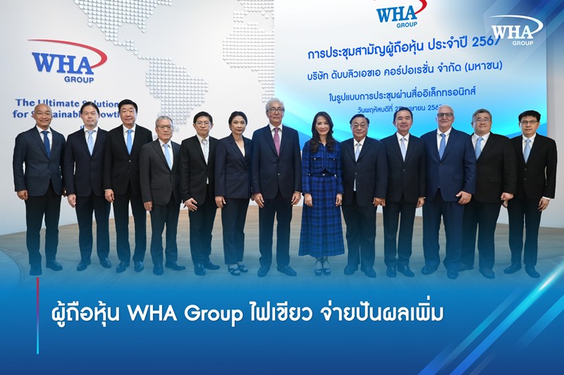 ผู้ถือหุ้น WHA Group ไฟเขียว จ่ายปันผลเพิ่ม 0.1170 บาทต่อหุ้น