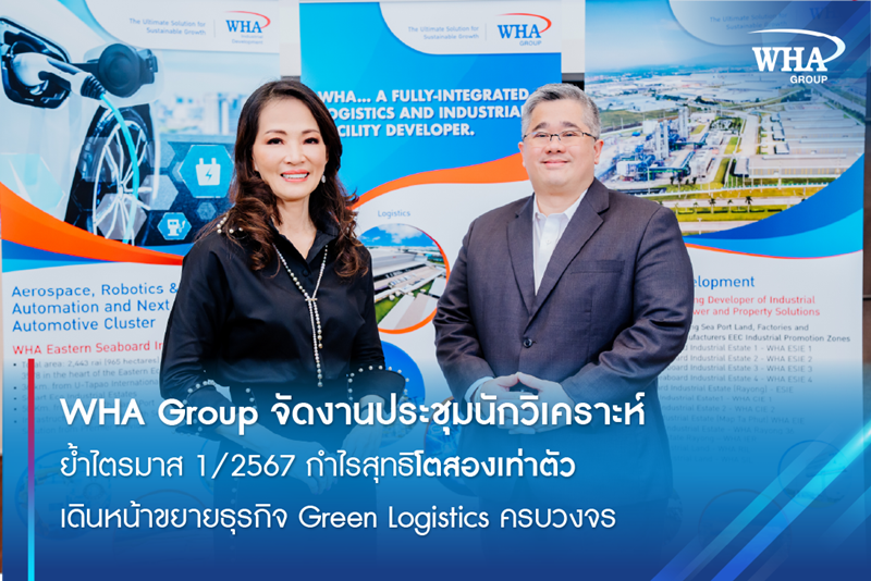 WHA Group จัดงานประชุมนักวิเคราะห์ ย้ำไตรมาส 1/2567 กำไรสุทธิโตสองเท่าตัว เดินหน้าขยายธุรกิจ Green Logistics ครบวงจร