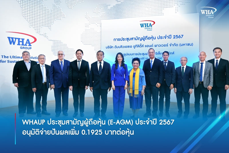 WHAUP ประชุมสามัญผู้ถือหุ้น (E-AGM) ประจำปี 2567  อนุมัติจ่ายปันผลเพิ่ม 0.1925 บาทต่อหุ้น