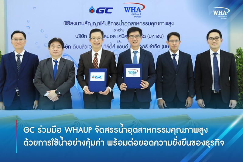 GC ร่วมมือ WHAUP จัดสรรน้ำอุตสาหกรรมคุณภาพสูง  ด้วยการใช้น้ำอย่างคุ้มค่า พร้อมต่อยอดความยั่งยืนของธุรกิจ