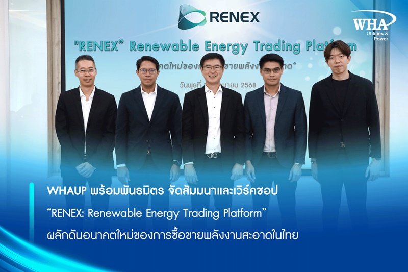 WHAUP พร้อมพันธมิตร จัดสัมมนาและเวิร์คชอป “RENEX: Renewable Energy Trading Platform”  ผลักดันอนาคตใหม่ของการซื้อขายพลังงานสะอาดในไทย
