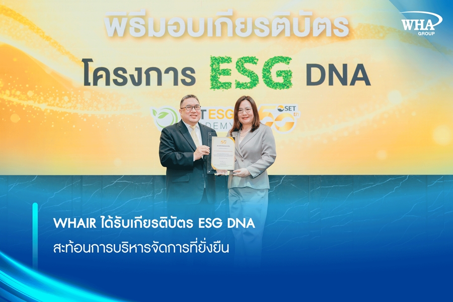WHAIR ได้รับเกียรติบัตร ESG DNA สะท้อนการบริหารจัดการที่ยั่งยืน