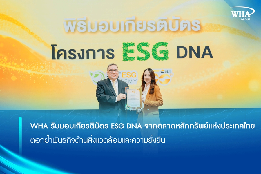 WHA รับมอบเกียรติบัตร ESG DNA จากตลาดหลักทรัพย์แห่งประเทศไทย  ตอกย้ำพันธกิจด้านสิ่งแวดล้อมและความยั่งยืน