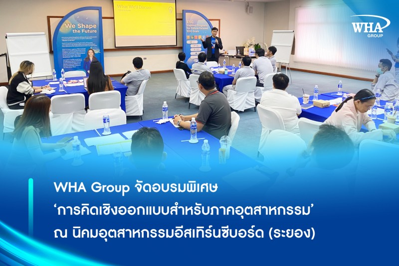 WHA Group จัดอบรมพิเศษ ‘การคิดเชิงออกแบบสำหรับภาคอุตสาหกรรม’ ณ นิคมอุตสาหกรรมอีสเทิร์นซีบอร์ด (ระยอง)