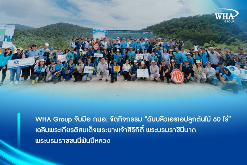 WHA Group จับมือ กนอ. จัดกิจกรรม “ดับบลิวเอชเอปลูกต้นไม้ 60 ไร่” เฉลิมพระเกียรติ สมเด็จพระนางเจ้าสิริกิติ์ พระบรมราชินีนาถ พระบรมราชชนนีพันปีหลวง