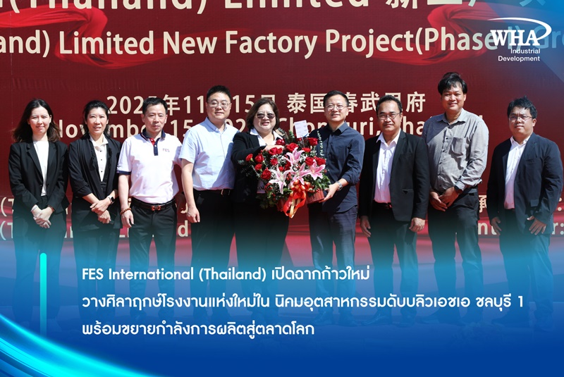 FES International (Thailand) เปิดฉากก้าวใหม่ วางศิลาฤกษ์โรงงานแห่งใหม่ใน นิคมอุตสาหกรรมดับบลิวเอชเอ ชลบุรี 1 พร้อมขยายกำลังการผลิตสู่ตลาดโลก