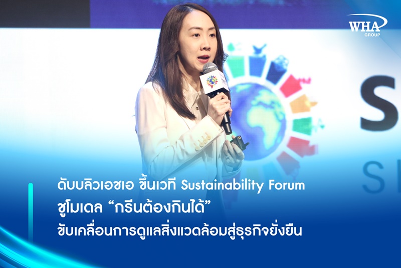 ดับบลิวเอชเอ ขึ้นเวที Sustainability Forum ชูโมเดล “กรีนต้องกินได้” ขับเคลื่อนการดูแลสิ่งแวดล้อมสู่ธุรกิจยั่งยืน