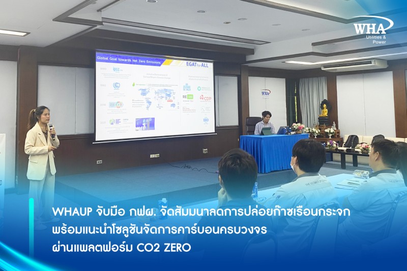 WHAUP จับมือ กฟผ. จัดสัมมนาลดการปล่อยก๊าซเรือนกระจก พร้อมแนะนำโซลูชันจัดการคาร์บอนครบวงจรผ่านแพลตฟอร์ม CO2 ZERO